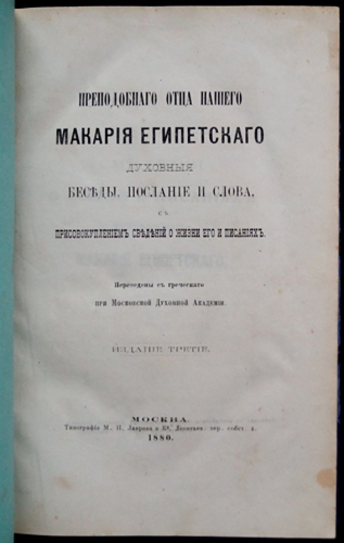 Духовные беседы, послания и слова преподобного Макария Египетского: сведения о жизни и писаниях (издание третье, 1880)