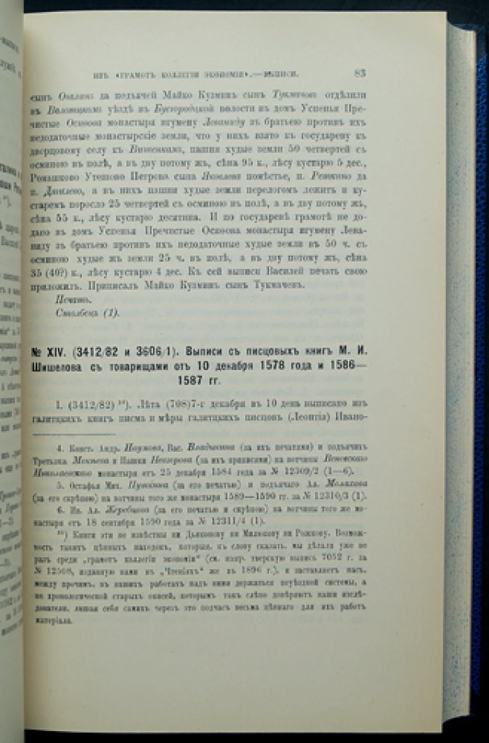 Шумаков С. С. «Сотницы, грамоты и записи». Вып. 1–7. Комплект (1902–1913)