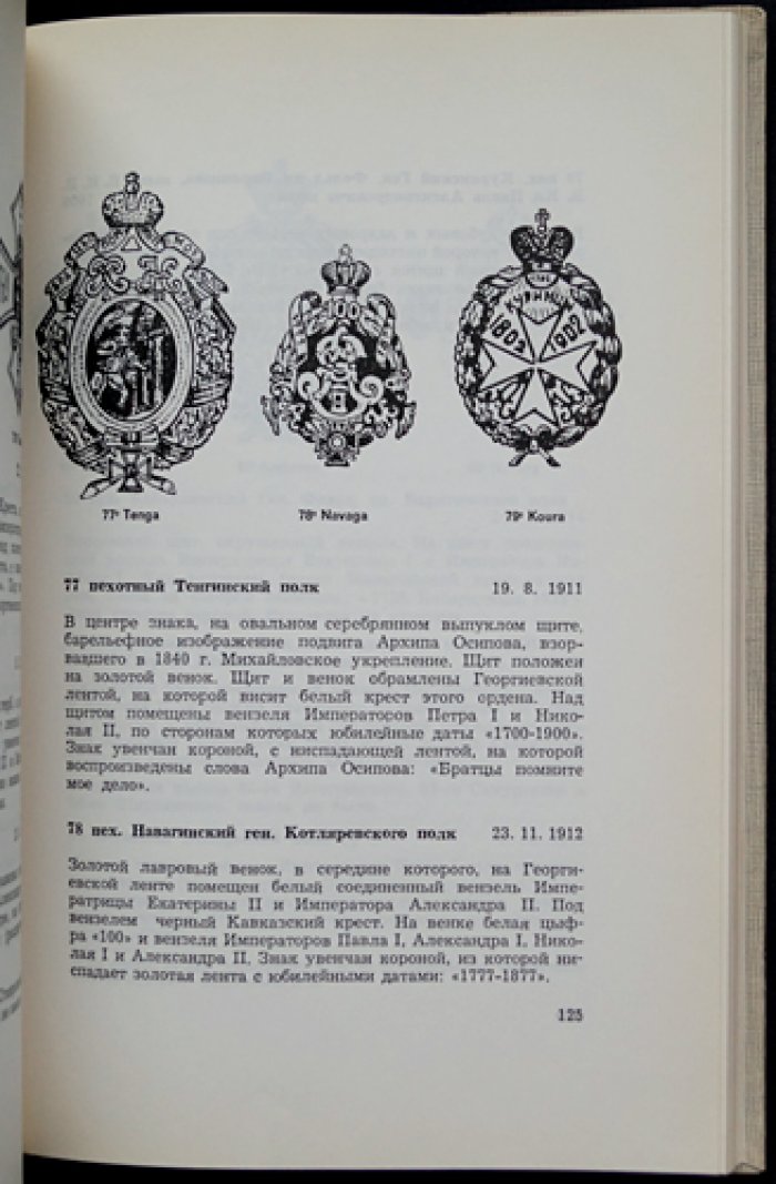 Нагрудные знаки Русской армии: свыше 500 рисунков знаков частей, училищ и гвардии (прижизненное издание)