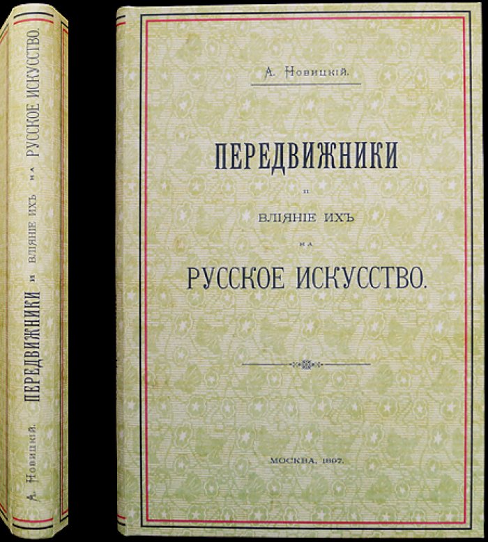 Передвижники и их влияние на русское искусство