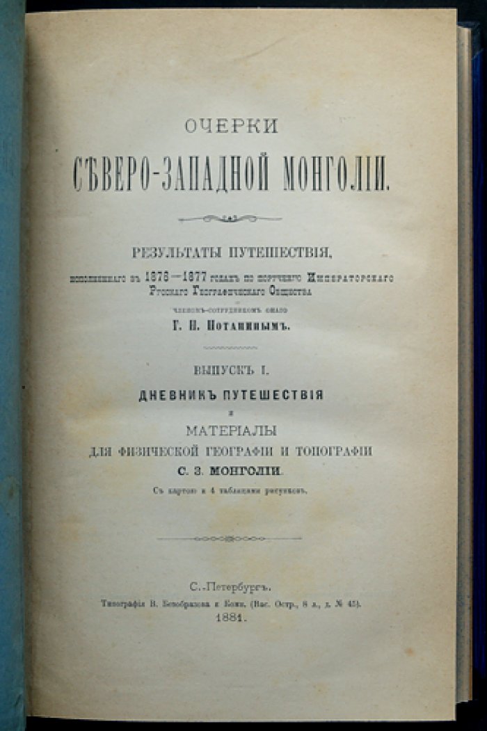 Очерки Северо-Западной Монголии: дневник путешествия и этнографические материалы (в четырёх выпусках)