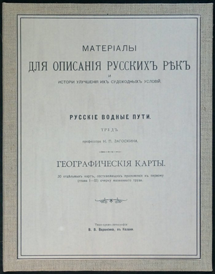 Русские водные пути. Выпуск XVI: 30 географических карт (приложение к очерку о судоходных условиях)