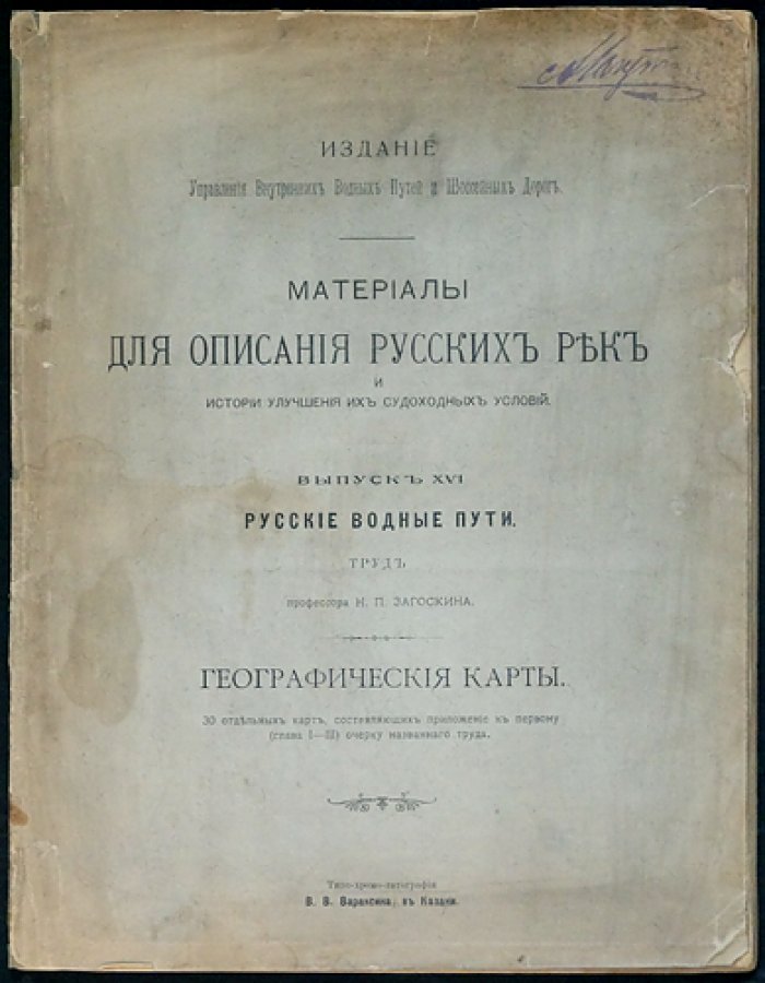 Русские водные пути. Выпуск XVI: 30 географических карт (приложение к очерку о судоходных условиях)