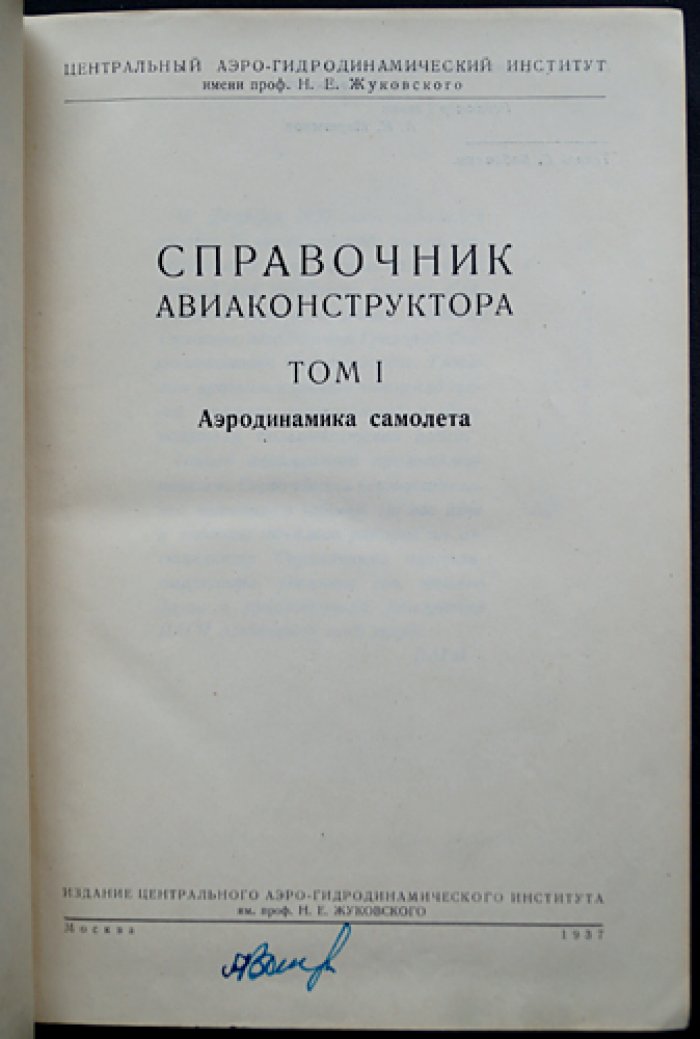 Справочник авиаконструктора (в 3 томах): аэродинамика самолета, гидромеханика гидросамолета, прочность