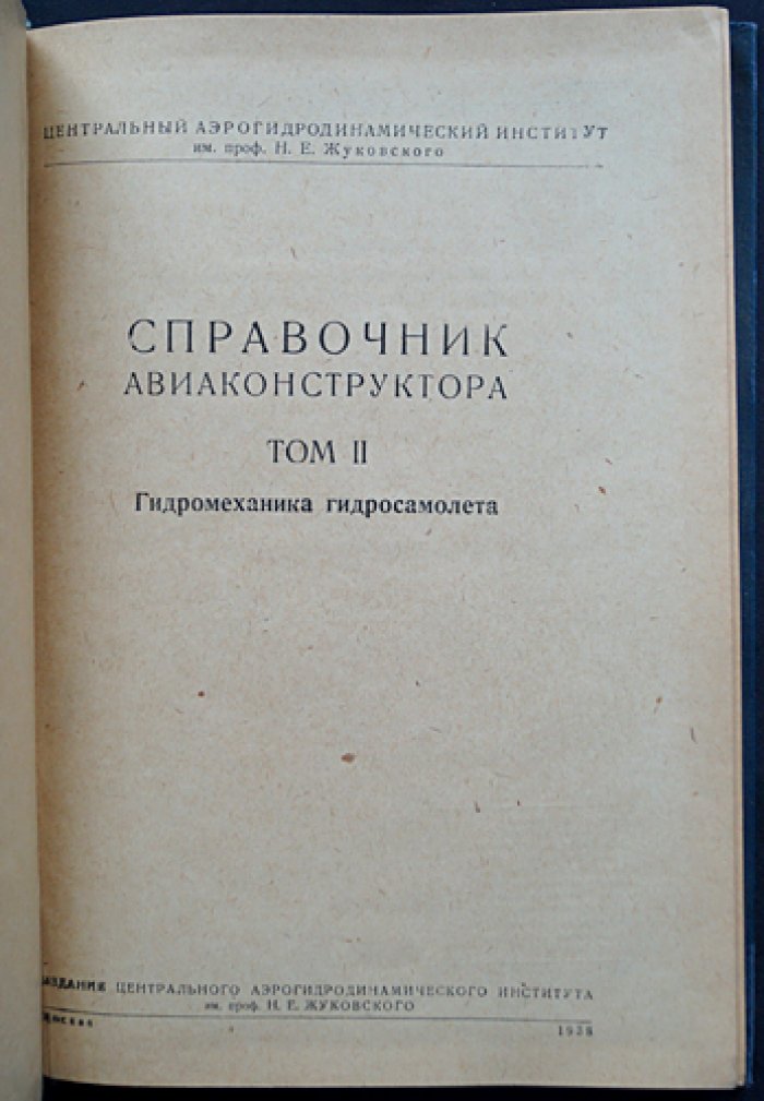 Справочник авиаконструктора (в 3 томах): аэродинамика самолета, гидромеханика гидросамолета, прочность