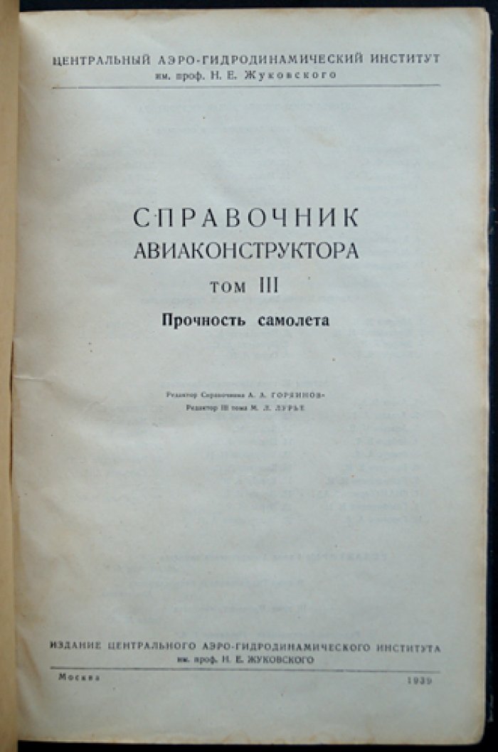 Справочник авиаконструктора (в 3 томах): аэродинамика самолета, гидромеханика гидросамолета, прочность
