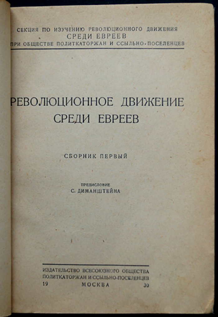 Еврейское рабочее движение в 1880–1890-х годах: Сборник первый (единственный)