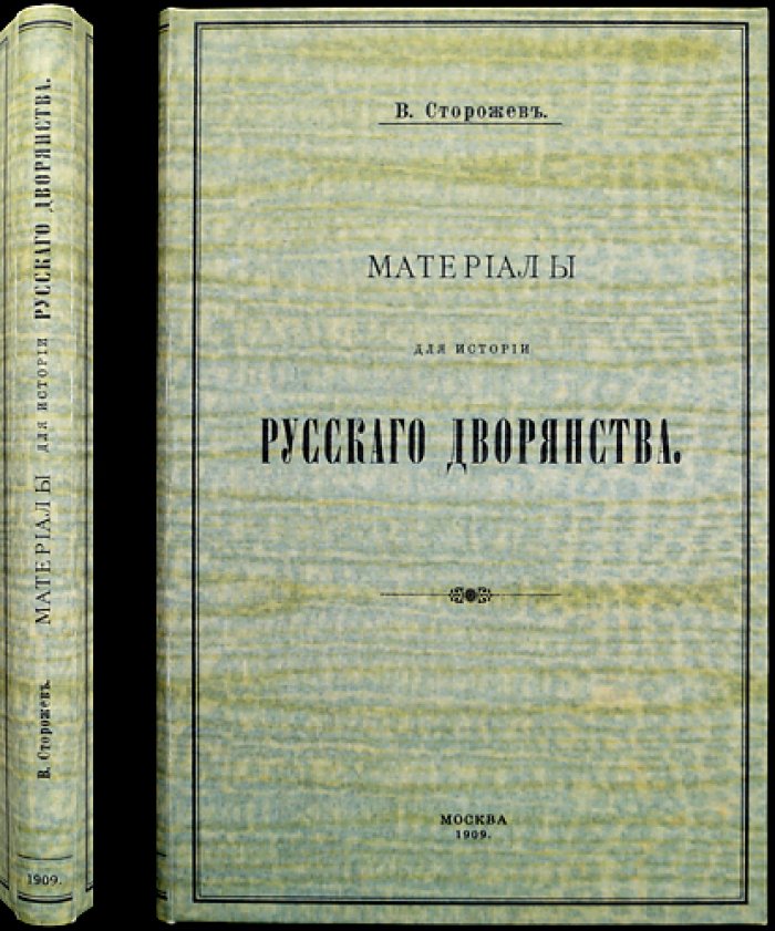 Материалы для истории русского дворянства: архивные документы и списки (1909)