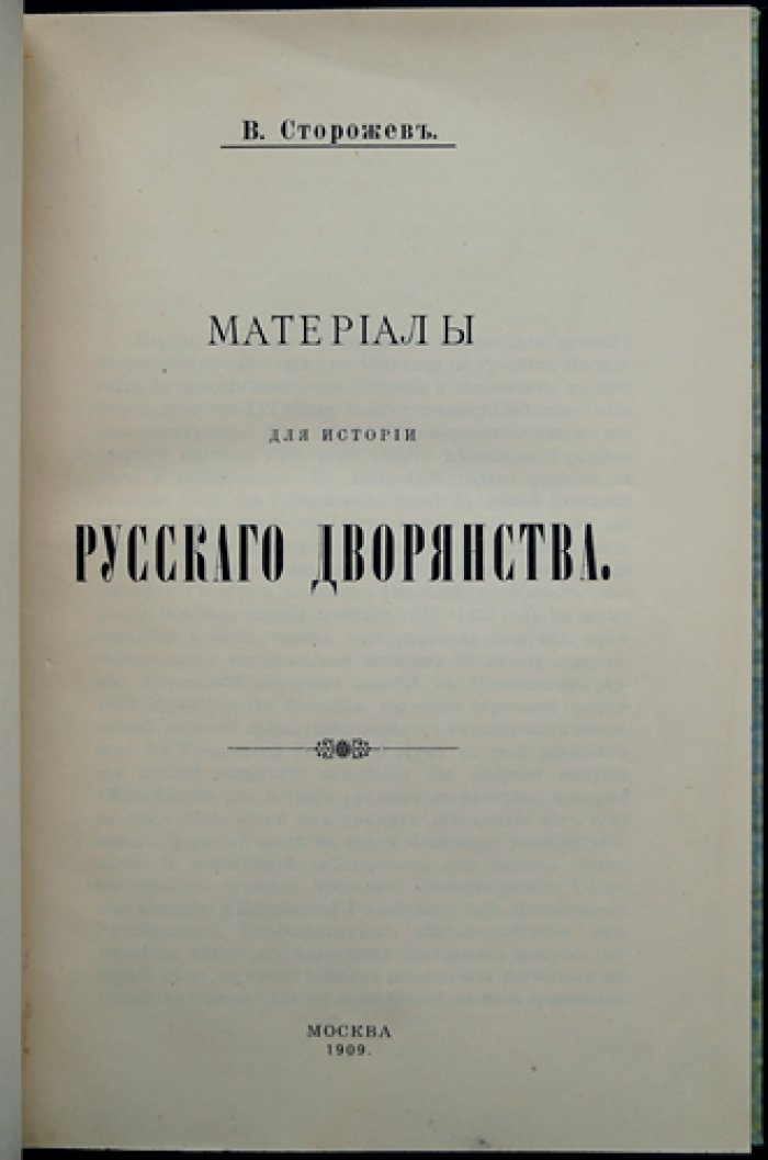 Материалы для истории русского дворянства: архивные документы и списки (1909)