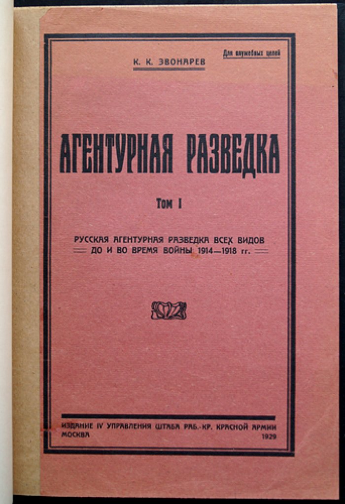 Агентурная разведка. Том I. Русская агентурная разведка всех видов до и во время Первой мировой войны (1914–1918 гг.)