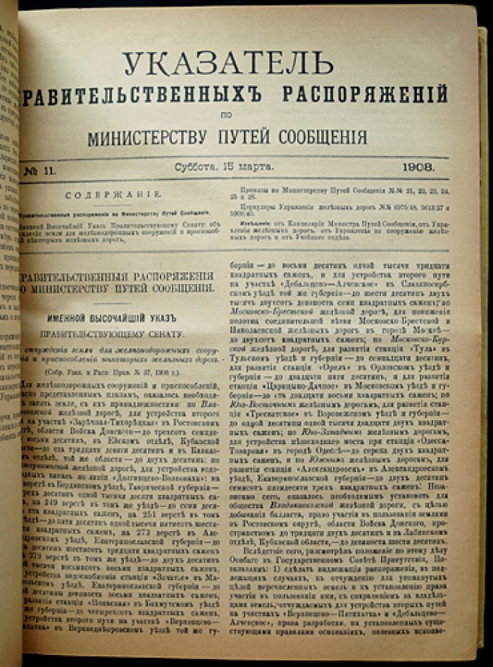 Вестник путей сообщения. Неофициальная часть и «Указатель правительственных распоряжений по Министерству путей сообщения» (1908) — два годовых комплекта в одном переплете