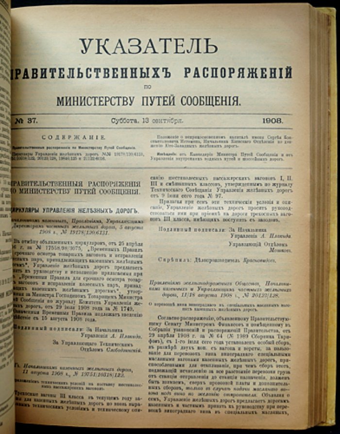 Вестник путей сообщения. Неофициальная часть и «Указатель правительственных распоряжений по Министерству путей сообщения» (1908) — два годовых комплекта в одном переплете