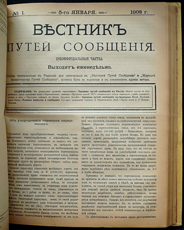 Вестник путей сообщения. Неофициальная часть и «Указатель правительственных распоряжений по Министерству путей сообщения» (1908) — два годовых комплекта в одном переплете