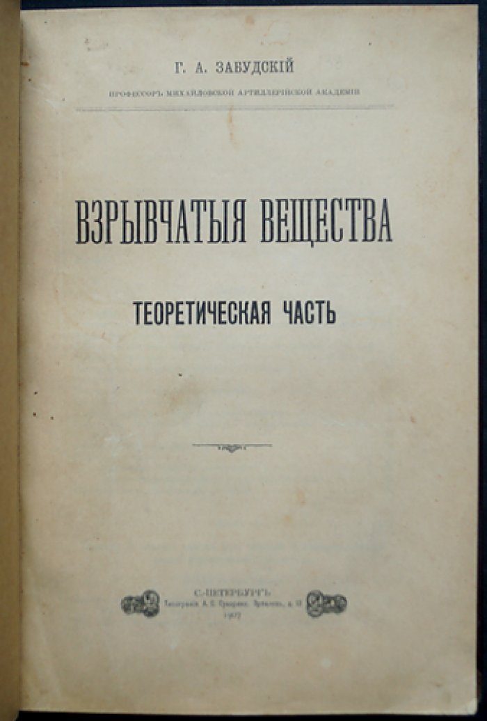 Взрывчатые вещества. Теоретическая часть: курс по химии и основам взрывного дела