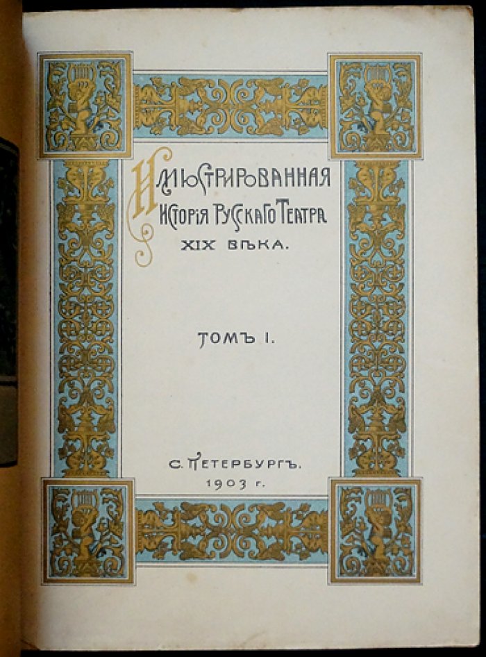 Иллюстрированная история русского театра XIX века. Том I: полный комплект трёх выпусков (1903)