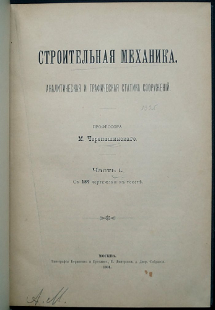 Строительная механика: аналитическая и графическая статика сооружений (в двух частях)