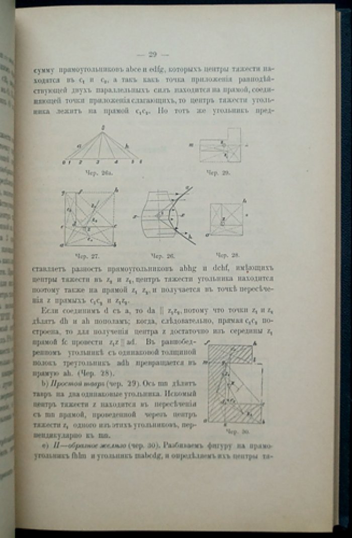Строительная механика: аналитическая и графическая статика сооружений (в двух частях)