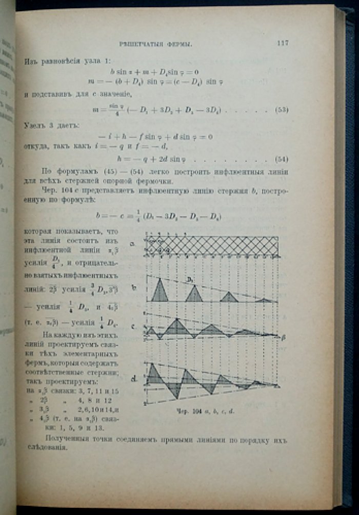 Строительная механика: аналитическая и графическая статика сооружений (в двух частях)