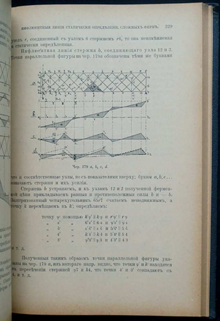 Строительная механика: аналитическая и графическая статика сооружений (в двух частях)