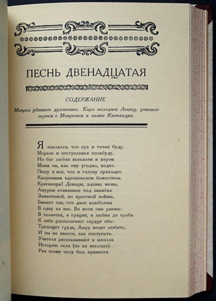 Вольтер. «Орлеанская девственница». Поэма в 21 песни (полный комплект в 2 томах)