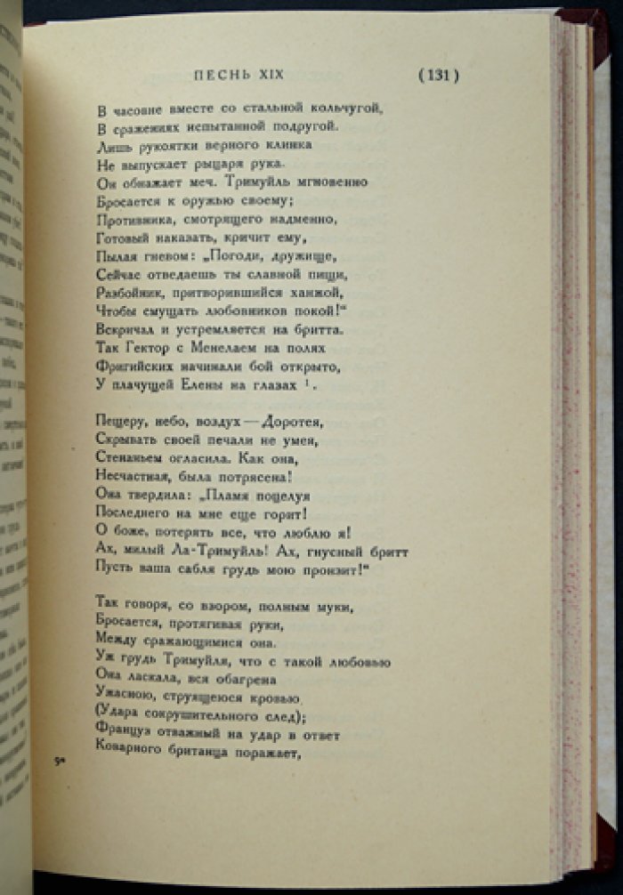 Вольтер. «Орлеанская девственница». Поэма в 21 песни (полный комплект в 2 томах)