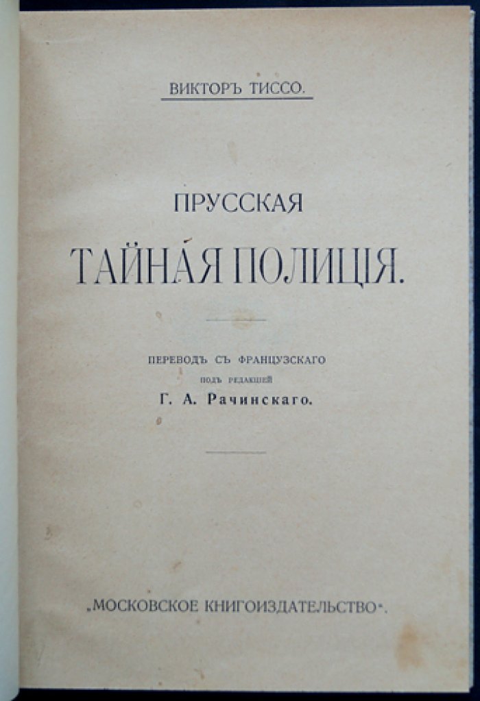 Прусская тайная полиция: скрытая деятельность прусского могущества