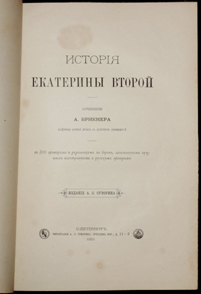 А.Г. Брикнер. История Екатерины II. Прижизненное библиофильское издание 1885 года (в пяти частях, в трех переплетах)