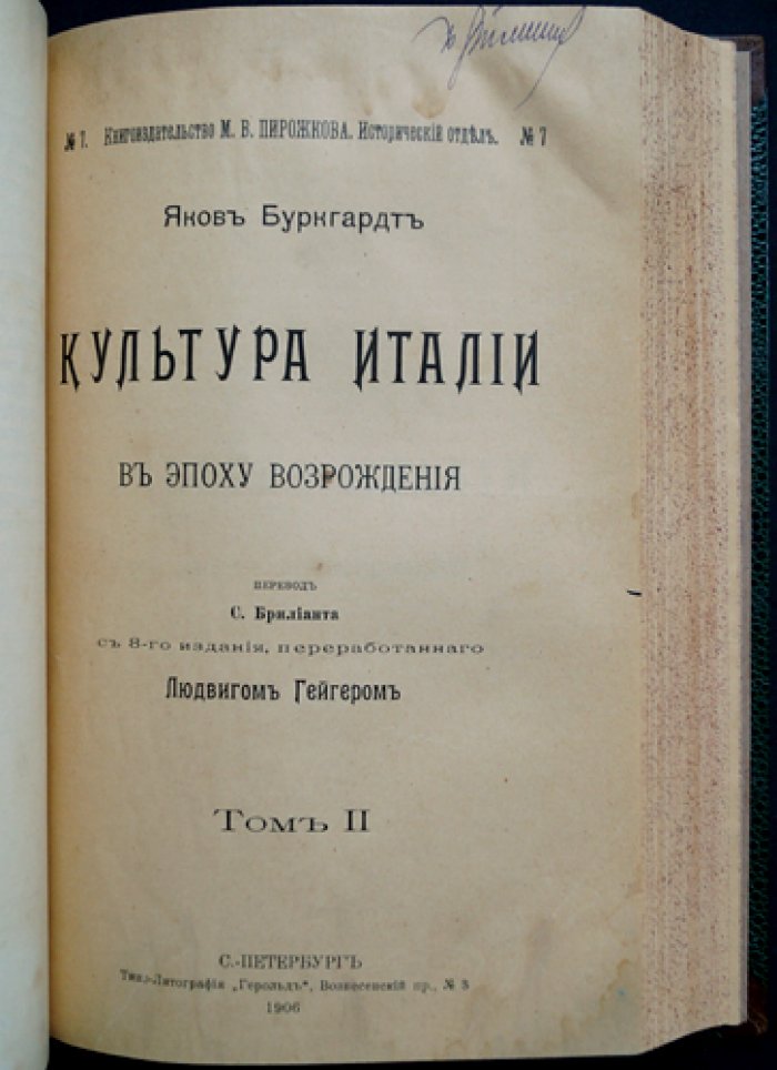 Буркхардт Я. Культура Италии в эпоху Возрождения: полный комплект в двух томах (в одном переплёте)