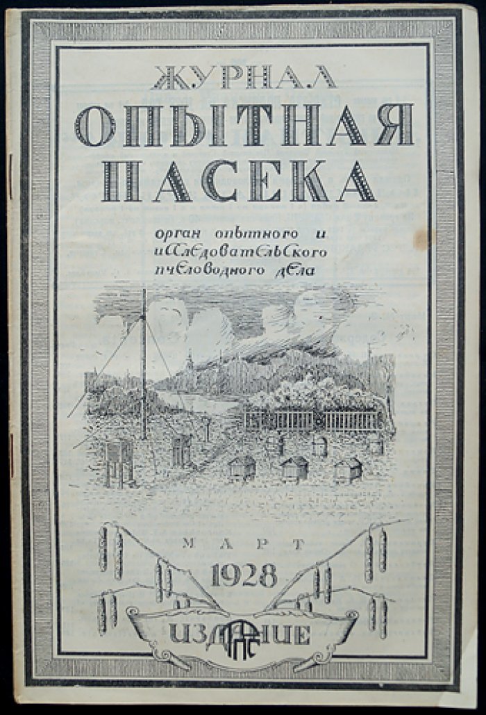 Опытная пасека: ежемесячный научно‑практический журнал. Комплект № 1–12 за 1928 год