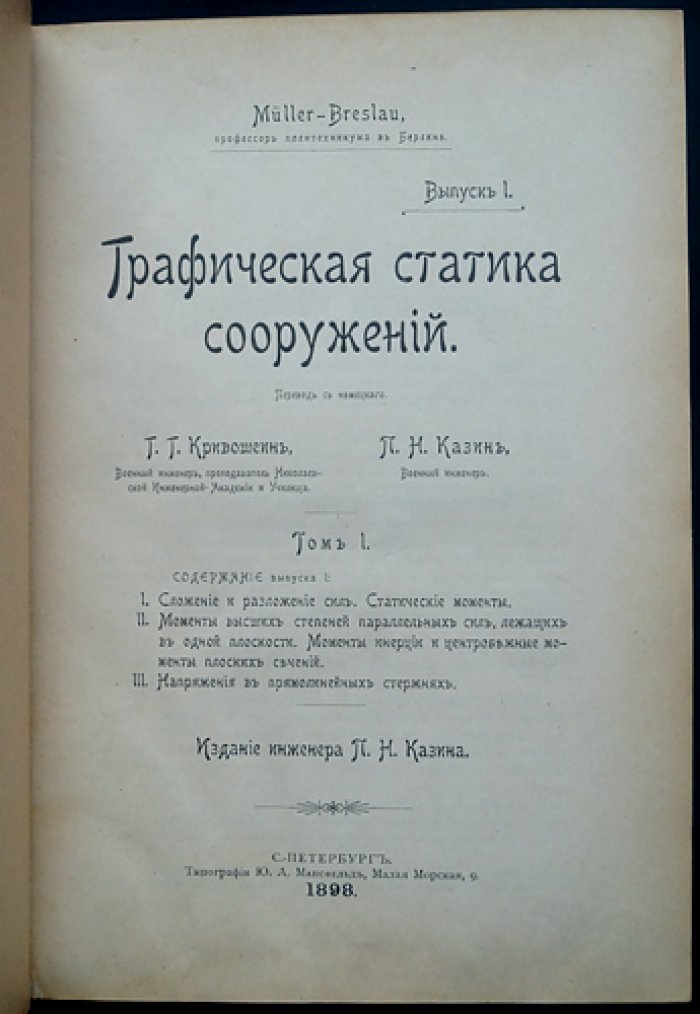 Графическая статика сооружений. Перевод с немецкого. Полный комплект: 10 выпусков в 2 томах (1898–1900)
