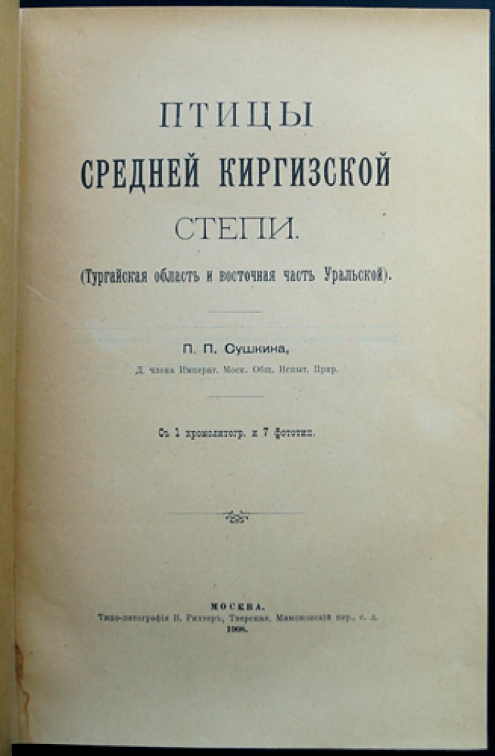Птицы Средней Киргизской степи. Тургайская область и восточная часть Уральской губернии (монография)