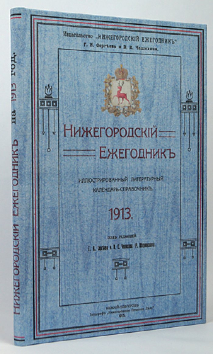 Нижегородский Ежегодник 1913: иллюстрированный литературный календарь-справочник (карты, планы, портреты)