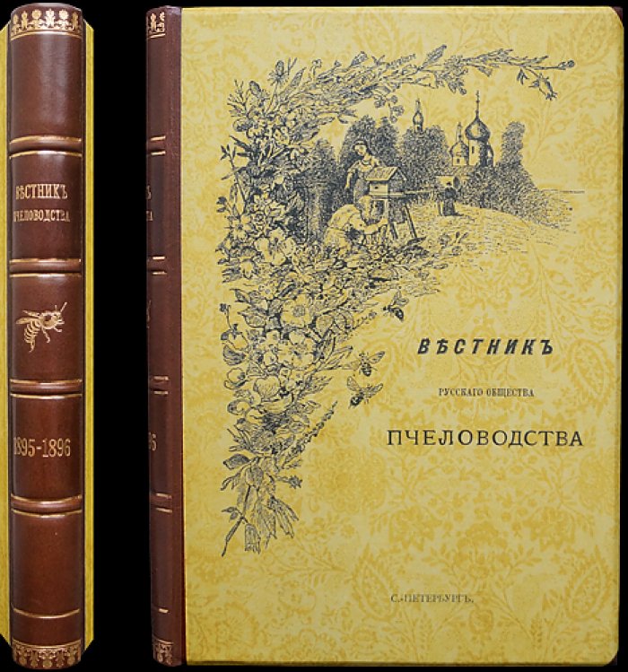 Вестник Русского общества пчеловодства (полный комплект за 1895–1896 гг., под ред. С.П. Глазенапа)