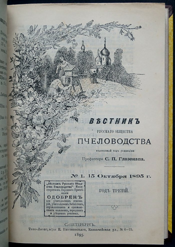 Вестник Русского общества пчеловодства (полный комплект за 1895–1896 гг., под ред. С.П. Глазенапа)