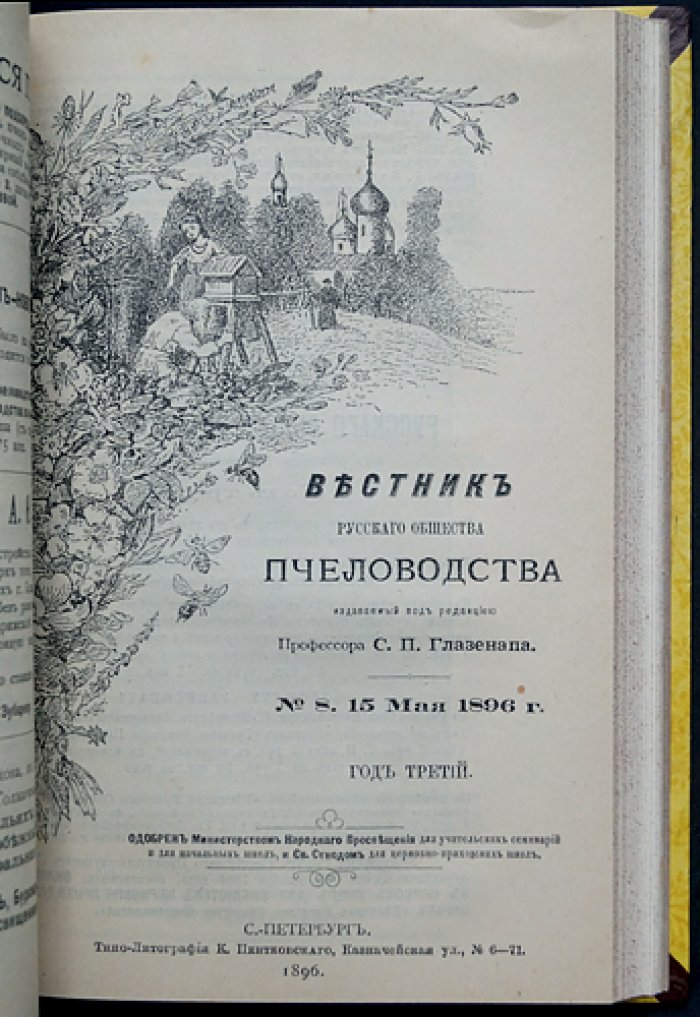 Вестник Русского общества пчеловодства (полный комплект за 1895–1896 гг., под ред. С.П. Глазенапа)