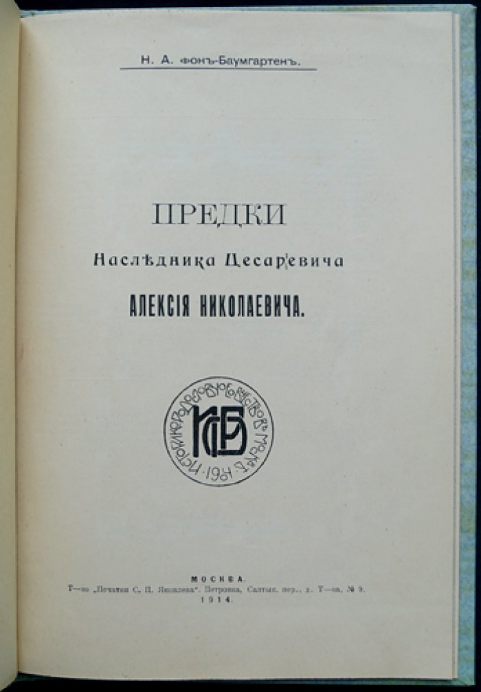 Предки Наследника Цесаревича Алексея Николаевича: историко-родословное исследование Н. А. фон Баумгартена