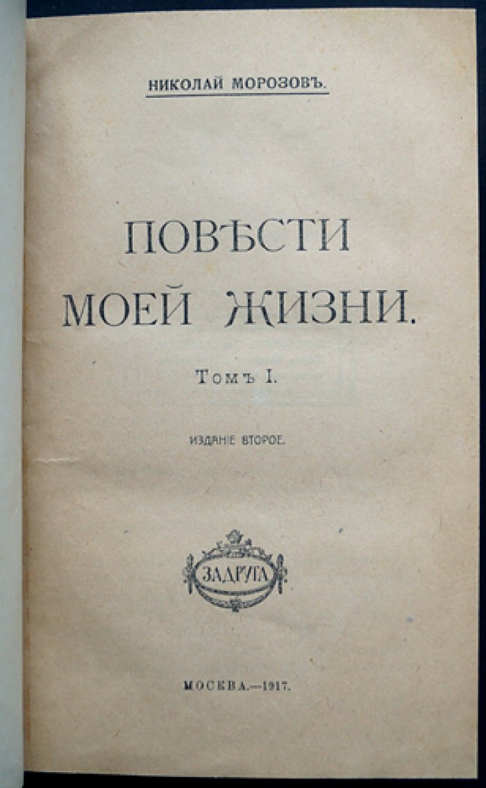 Повести моей жизни. Том 1–4. Мемуары революционера и ученого Н. А. Морозова
