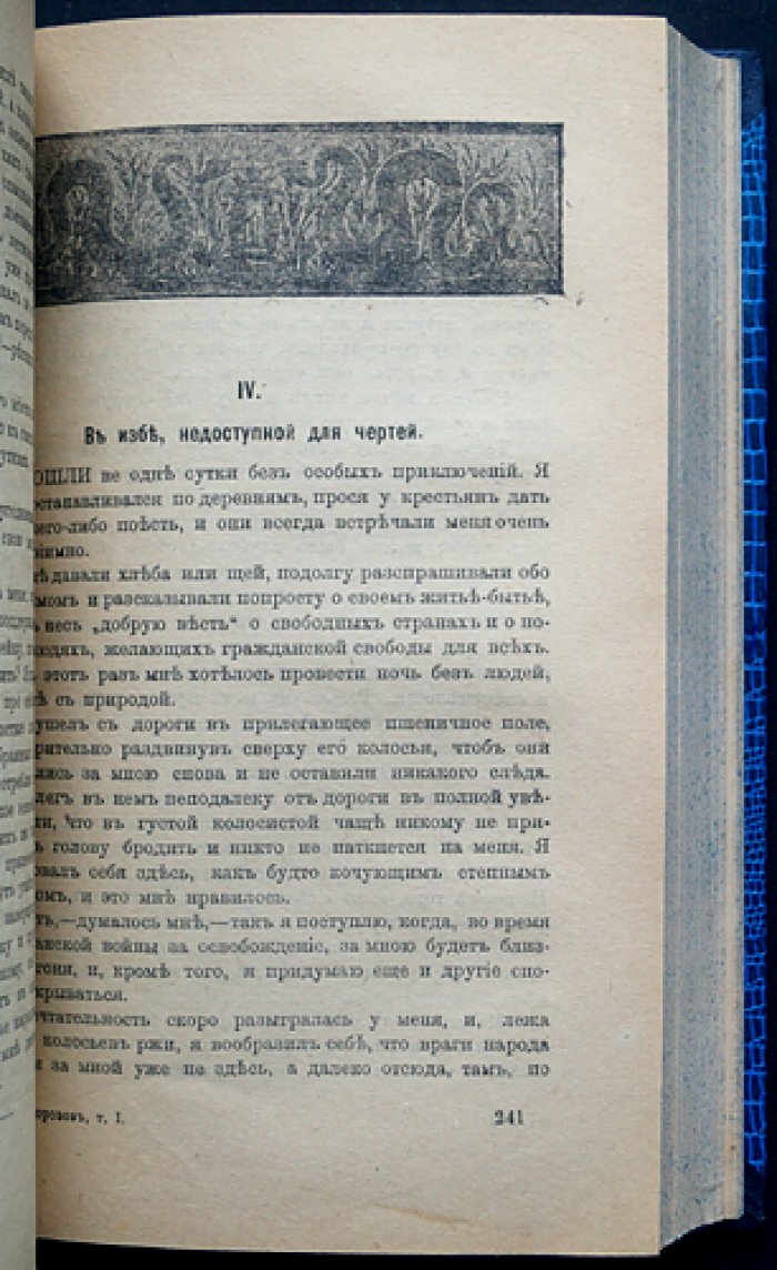 Повести моей жизни. Том 1–4. Мемуары революционера и ученого Н. А. Морозова