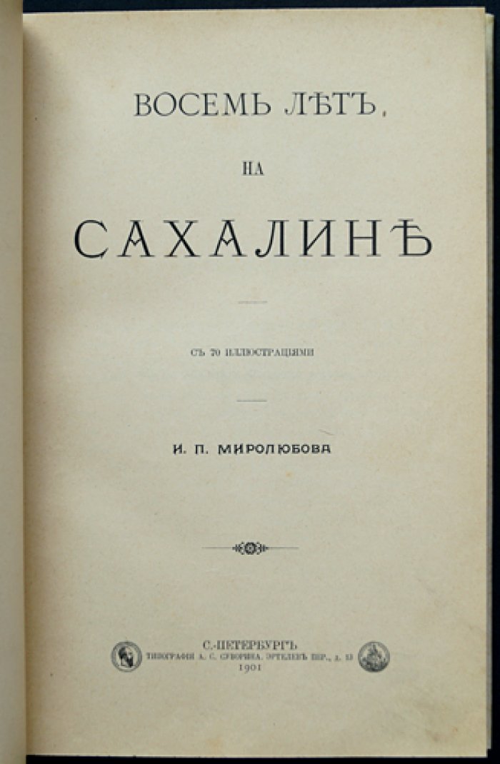 Восемь лет на Сахалине. Мемуары И.П. Миролюбова (И.П. Ювачева) с 70 иллюстрациями