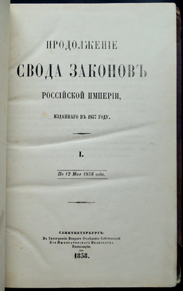 Продолжение Свода законов Российской Империи: комплект десяти книг в четырех томах (1858–1861)
