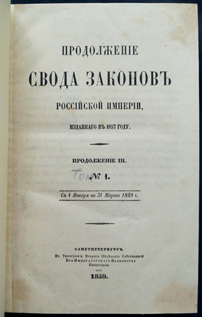 Продолжение Свода законов Российской Империи: комплект десяти книг в четырех томах (1858–1861)