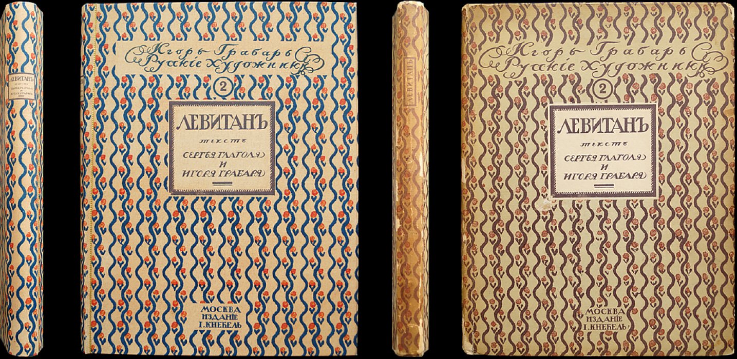 Исаак Левитан: жизнь и творчество. Иллюстрированная монография (Русские художники, собрание)