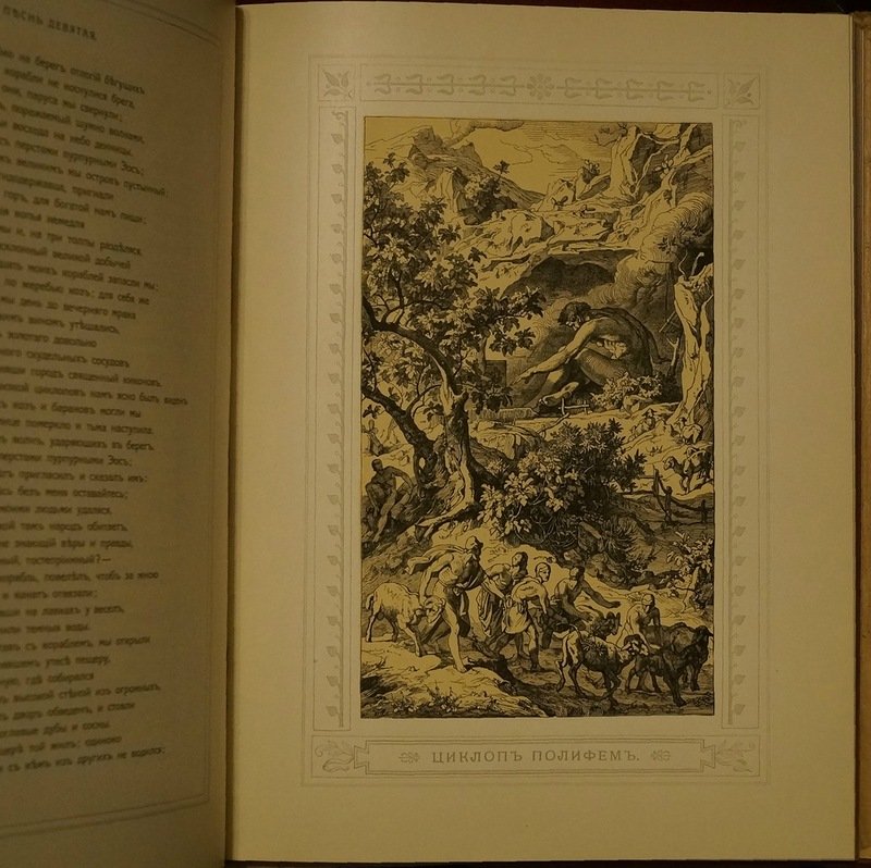 «Одиссея» Гомера в переводе В.А. Жуковского (1849) с предисловием Ф. Зелинского, иллюстрации Ф. Преллера, 1911