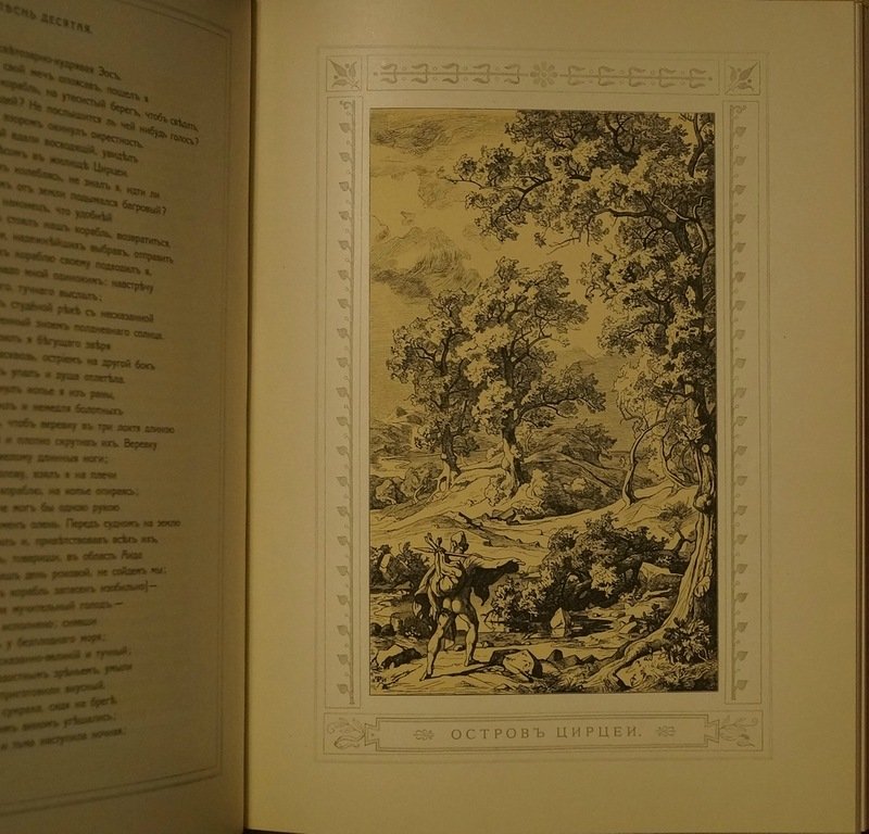 «Одиссея» Гомера в переводе В.А. Жуковского (1849) с предисловием Ф. Зелинского, иллюстрации Ф. Преллера, 1911