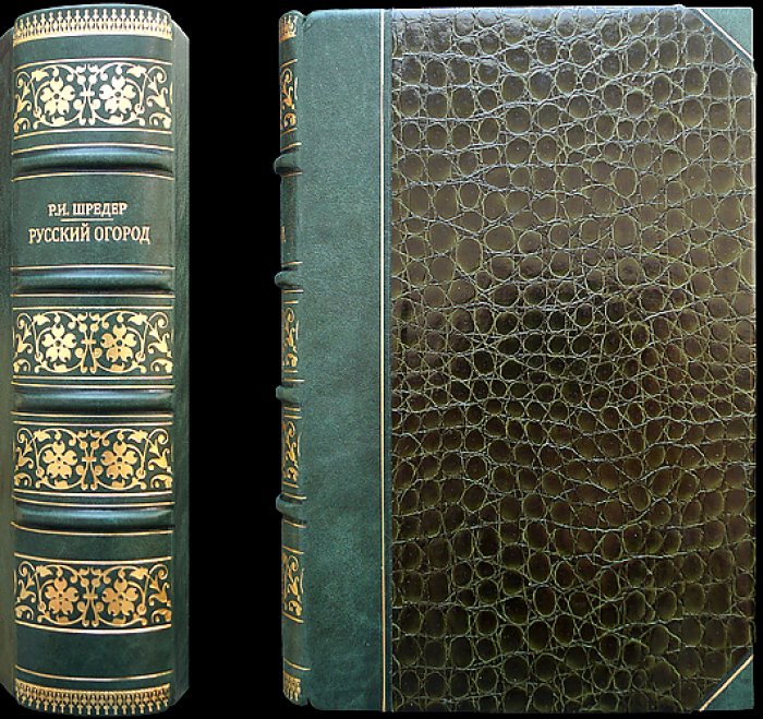 Русский огород, питомник и плодовый сад: практическое руководство (издание 1929)