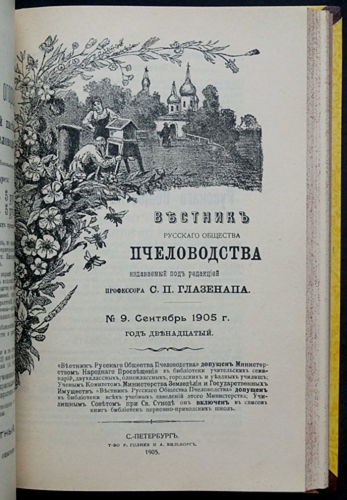 «Вестник Русского общества пчеловодства»: полный комплект номеров за 1905 год (10 выпусков, 12 номеров)