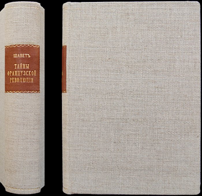 Эжен Шаветт. Тайны первой французской революции (1789–1793): исторический роман в двух частях (в одном переплете)
