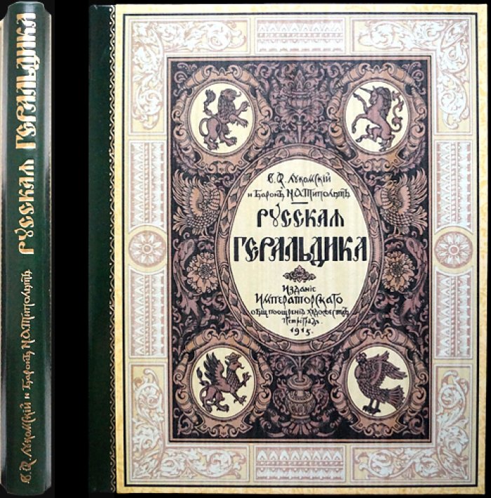 Русская геральдика: руководство к составлению и описанию гербов (великолепное библиофильское издание, 1915)
