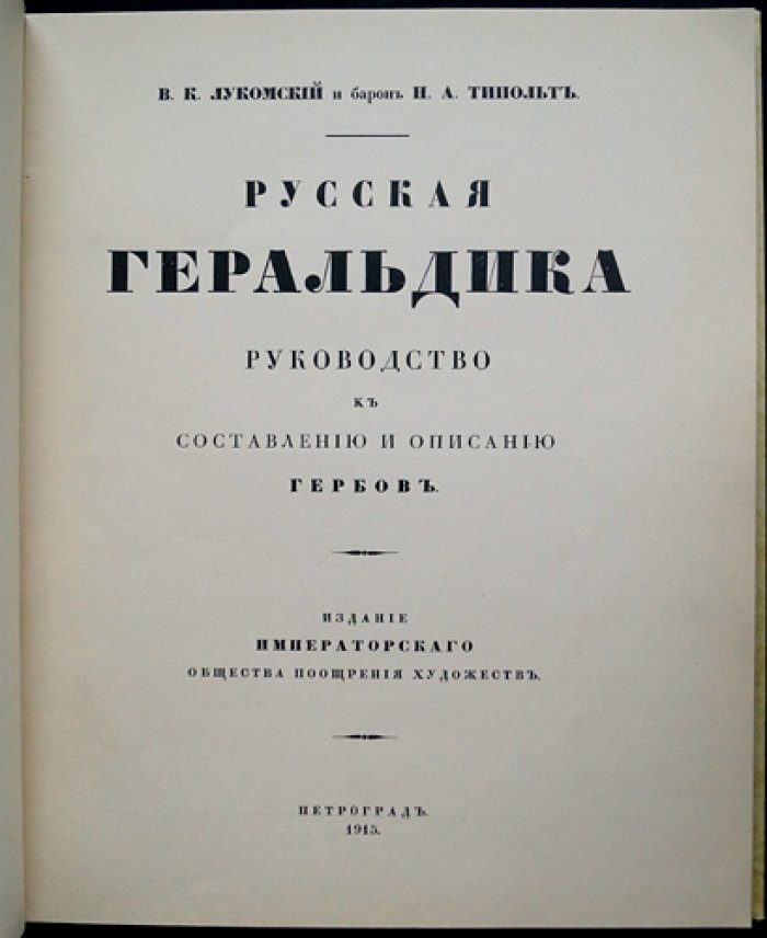 Русская геральдика: руководство к составлению и описанию гербов (великолепное библиофильское издание, 1915)