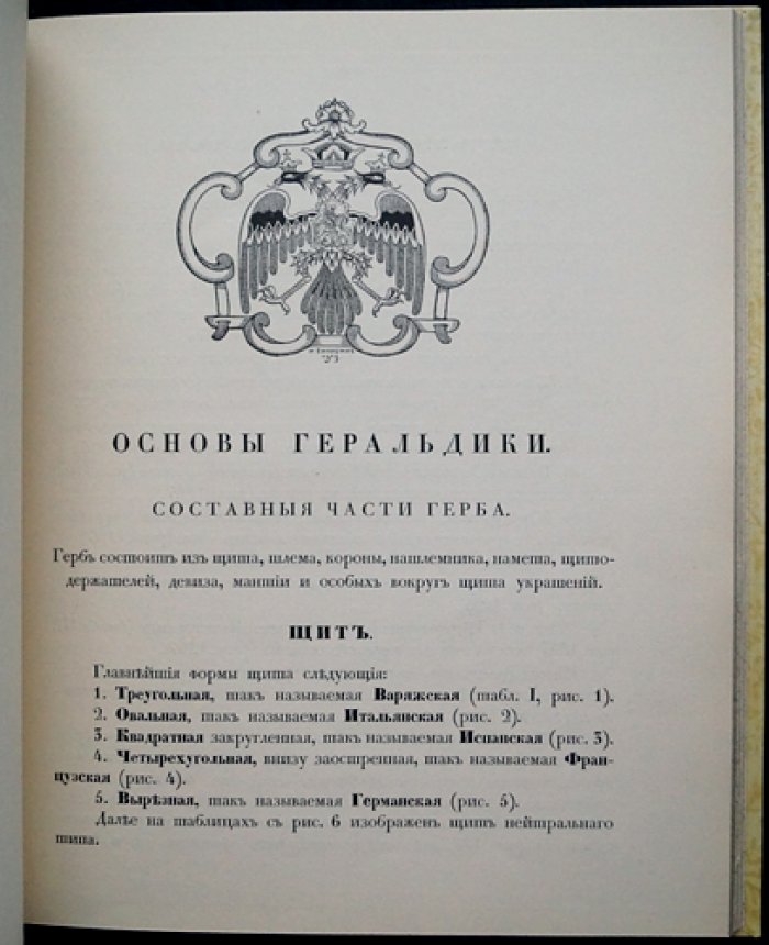Русская геральдика: руководство к составлению и описанию гербов (великолепное библиофильское издание, 1915)